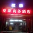 鹤山皇家商务酒店电话:0756-3843191