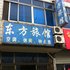 丹阳东方旅馆电话:0512-87821080