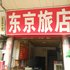 清远东京旅店电话:0756-3843191