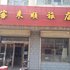 怀仁客来顺旅店(一部)电话:0351-2919742