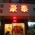 九江豪泰商务宾馆(星子)电话:0792-8817099