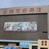 盛捷商务宾馆(兰州东部市场省人民医院店)电话:0931-4262684
