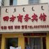 抚顺四方商务宾馆电话:024-83863103