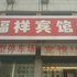 昌邑福祥宾馆电话:0532-85294377