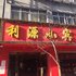 陇南武都东江利源小宾馆电话:0931-4262684