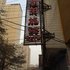 兰州朝阳旅馆电话:0931-4262684