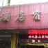 兴化泰山酒店宾馆电话:0512-87821080