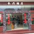 蒙自长兴酒店电话:0871-68505367