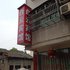 潜江白云宾馆(曹禺公园梅苑虾街店)电话:027-59768355 