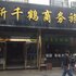 象山新千鹤商务旅店电话:0574-22762612