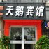 邹平天鹅宾馆二店电话:0532-85294377