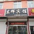 庆云东辉快捷宾馆电话:0532-85294377