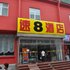 速8酒店(北京前门店)电话:010-88137102