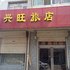 怀仁兴旺旅店电话:0351-2919742