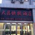 大同大昌快捷酒店(浑源县)电话:0351-2919742