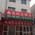 大同灵丘惠达大酒店(北楼)电话:0351-2919742