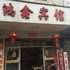 江山鸿鑫宾馆电话:0575-88495017