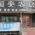七台河国安客房电话:0451-81321013