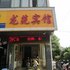 新余龙苑宾馆电话:0791-82204324