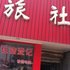 如东岔河旅馆电话:0512-87821080