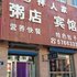 葫芦岛兴城吉祥人家粥店旅馆电话:0411-88254208