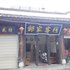 建水邹家客栈电话:0871-68505367