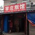 扬州宰庄旅馆电话:0512-87821080