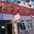 伊春咱家大旅店电话:0451-81321013