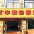 诸暨才丰商务宾馆电话:0575-88495017