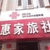 莱阳惠家旅社电话:0532-85294377