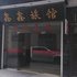 临安鑫鑫旅馆电话:0571-28085968