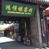 平遥鸿憬楼客栈电话:0351-2919742