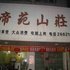 邵东帝苑山庄电话:0731-89556059