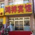 东营鸿祥宾馆电话:0532-85294377