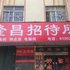 潍坊隆昌招待所电话:0532-85294377