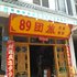 吉安井冈山89团旅酒店电话:0791-82204324