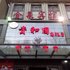 金泉大酒店(黄河中路店)电话:0371-61877571