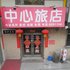 七台河中心旅店电话:0451-81321013