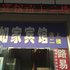 大丰如家宾馆电话:0512-87821080