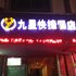 海盐九星快捷酒店电话:0573-89601356