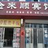 莱芜金来顺宾馆电话:0531-67885945