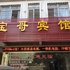 梧州宝哥宾馆电话:0771-7711853