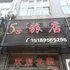 盱眙5号旅店电话:0512-87821080