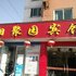 青阳相聚园宾馆电话:0551-64931406