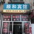 昌乐顺和宾馆电话:0532-85294377