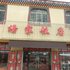 红原杨家商务宾馆电话:0837-8667102