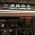 重庆速捷旅店(滨西路店)电话:023-88257692