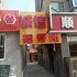 辽阳诚信招待所电话:0411-88254208