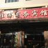 淄博胜博商务宾馆电话:0532-85294377