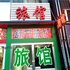 淄博舒宁旅馆电话:0532-85294377
